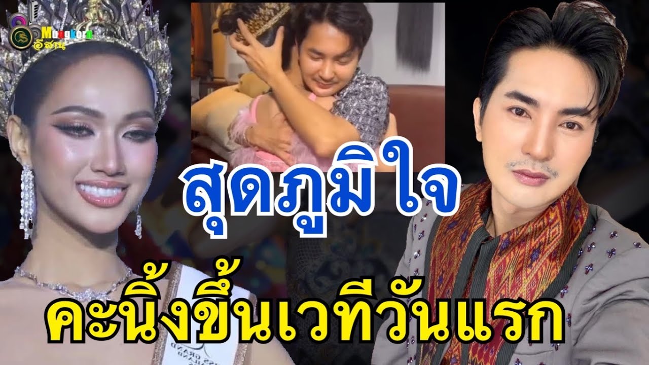 บอสบอยสุดภูมิใจ คะนิ้ง ศิริกานต์ขึ้นเวทีวันแรกหลังคว้ามงมิสแกรนด์อุดรธานี2026