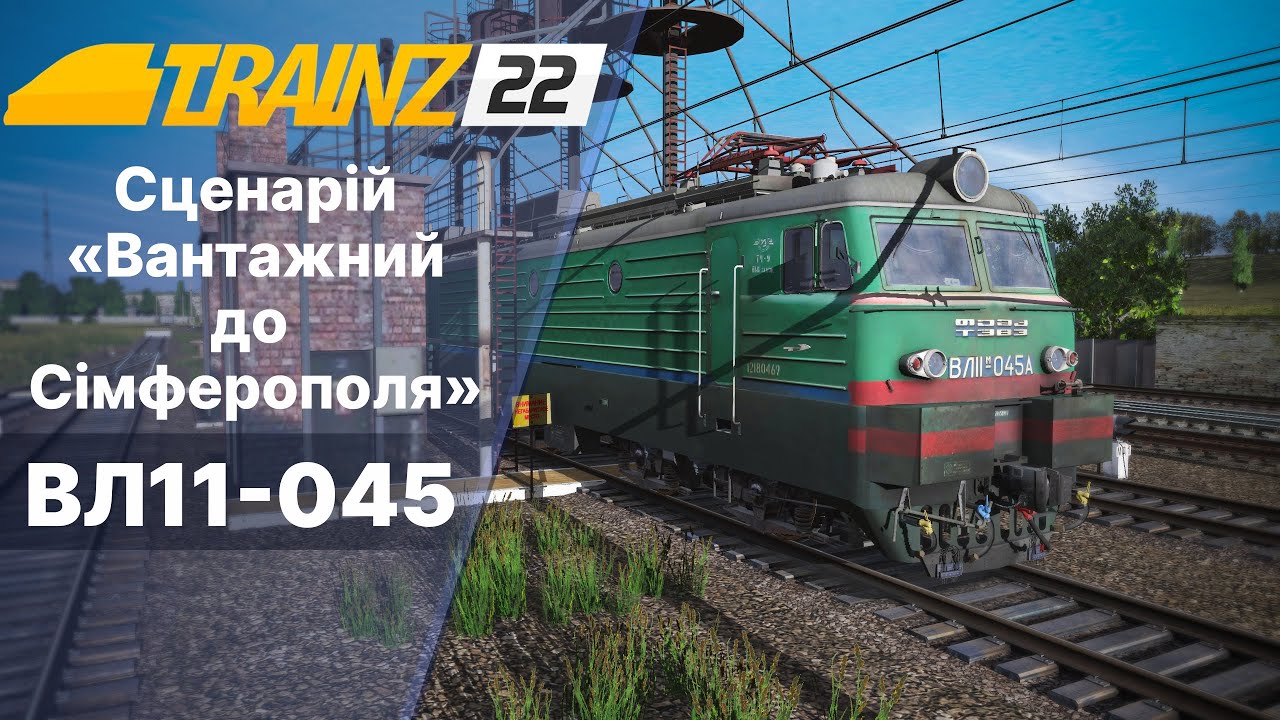 Trainz 2022 Інкерман 2- Сімферополь. Сценарій по супер мапі Південний Крим.