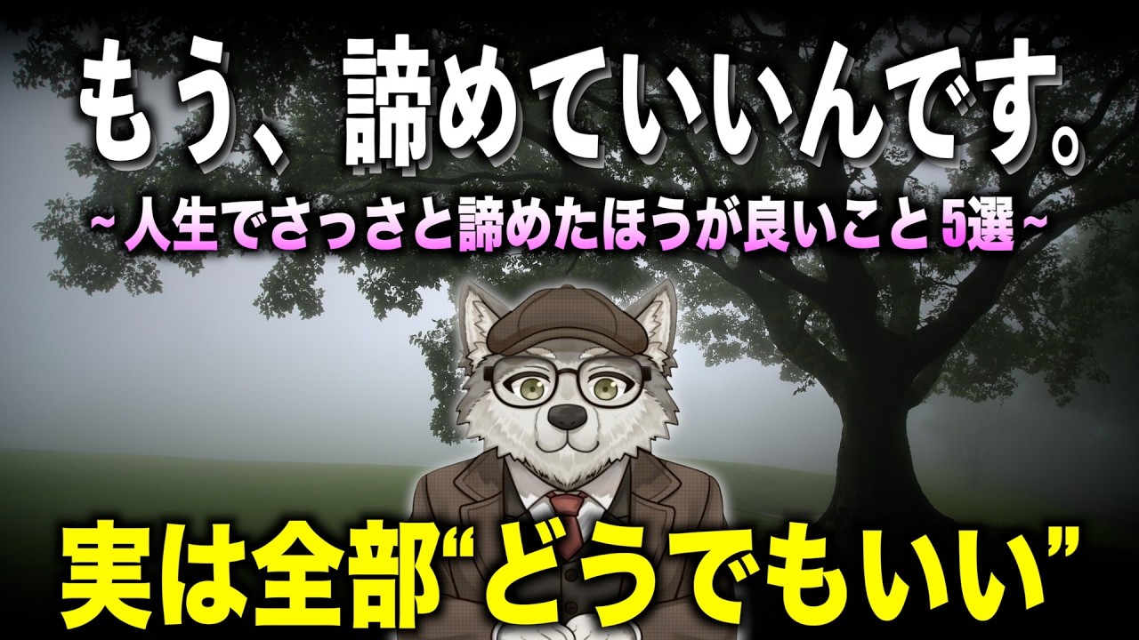 【諦めるが勝ち】実は人生でさっさと諦めたほうが良いこと 5選
