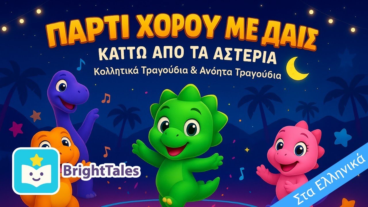 Δεινοσαυράκια Χορεύουν! Μουσικό Πάρτι Κάτω από τα Άστρα 🎶🦕 by BrightTales