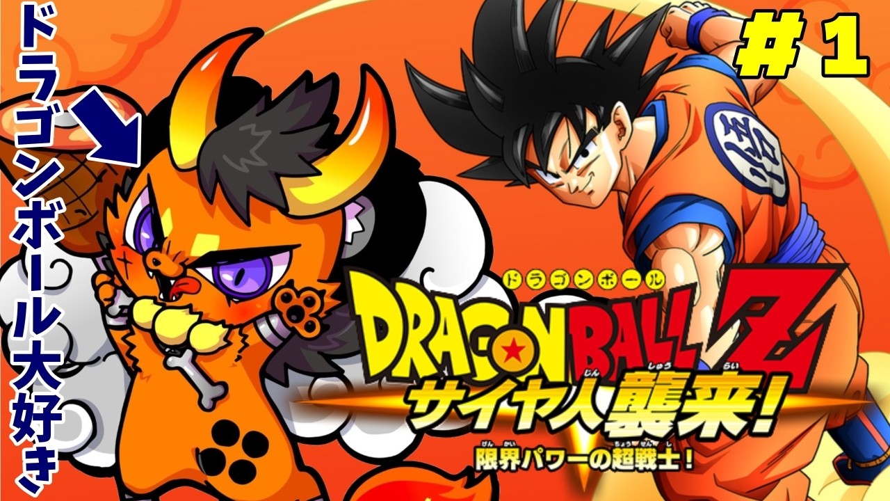 ヨコ型配信【ドラゴンボールZ カカロット】＃１　サイヤ人襲来（前編）