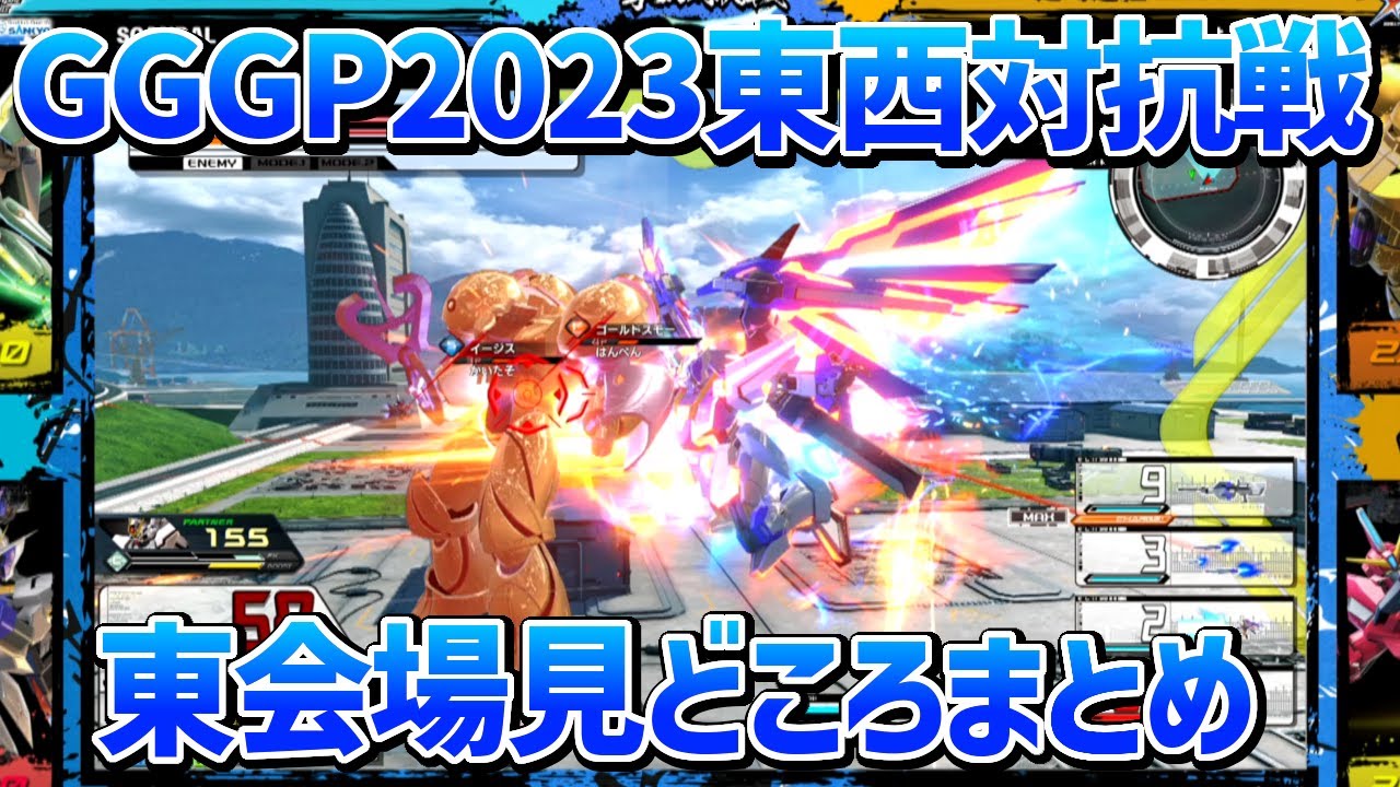 【東会場】GGGP2023東西対抗戦ハイライト