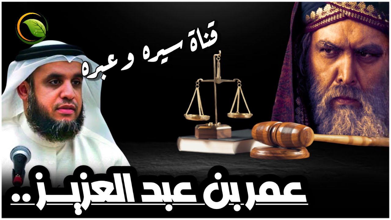نواف السالم - قصة عمر بن عبد العزيز الإمام العادل والخليفة الأموي الذي قتله العرب وبكى عليه الروم ..