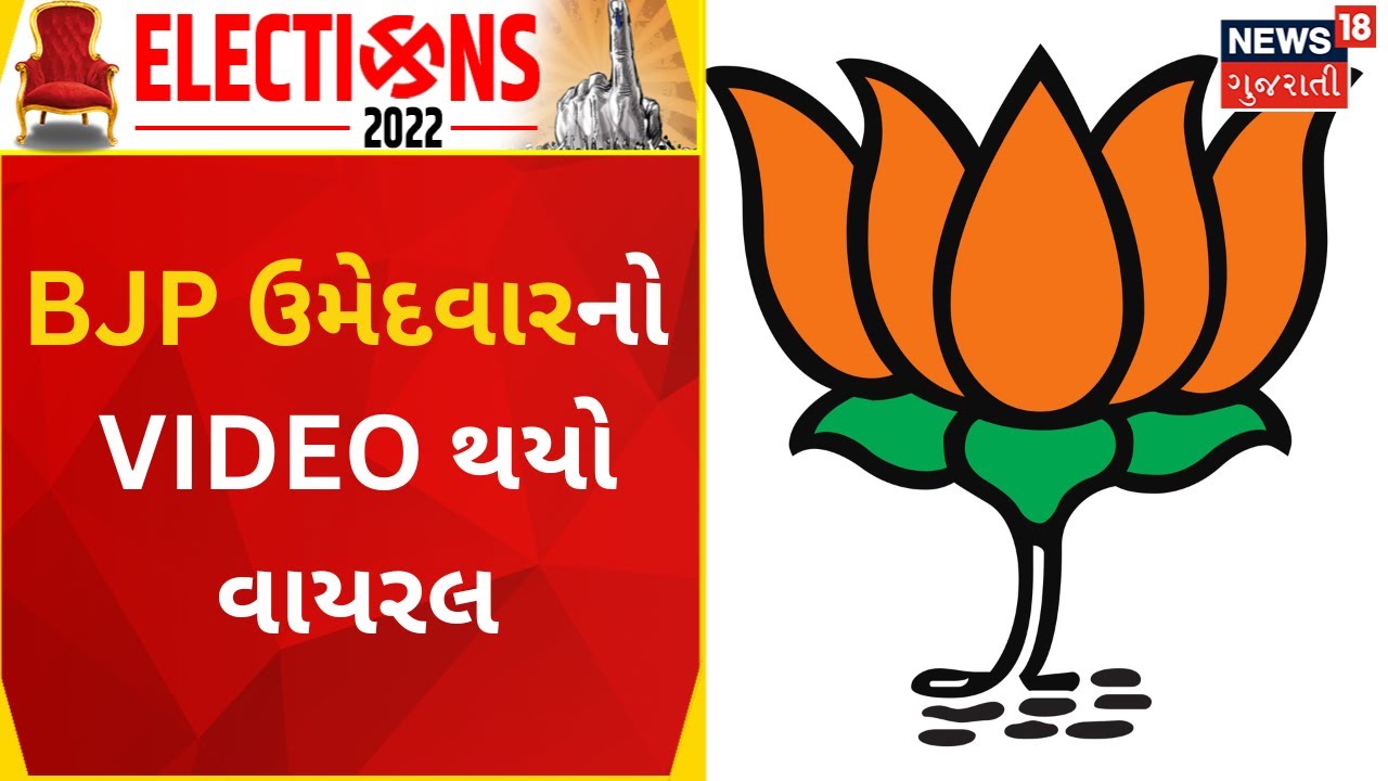 Political News | Danta ના BJP ઉમેદવારનો વધુ એક Video થયો Viral | Gujarati News | News18 Gujarati