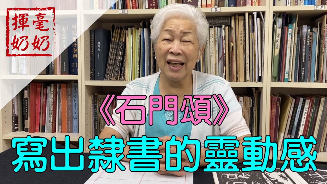 揮毫奶奶｜寫出隸書的靈動感／《石門頌》