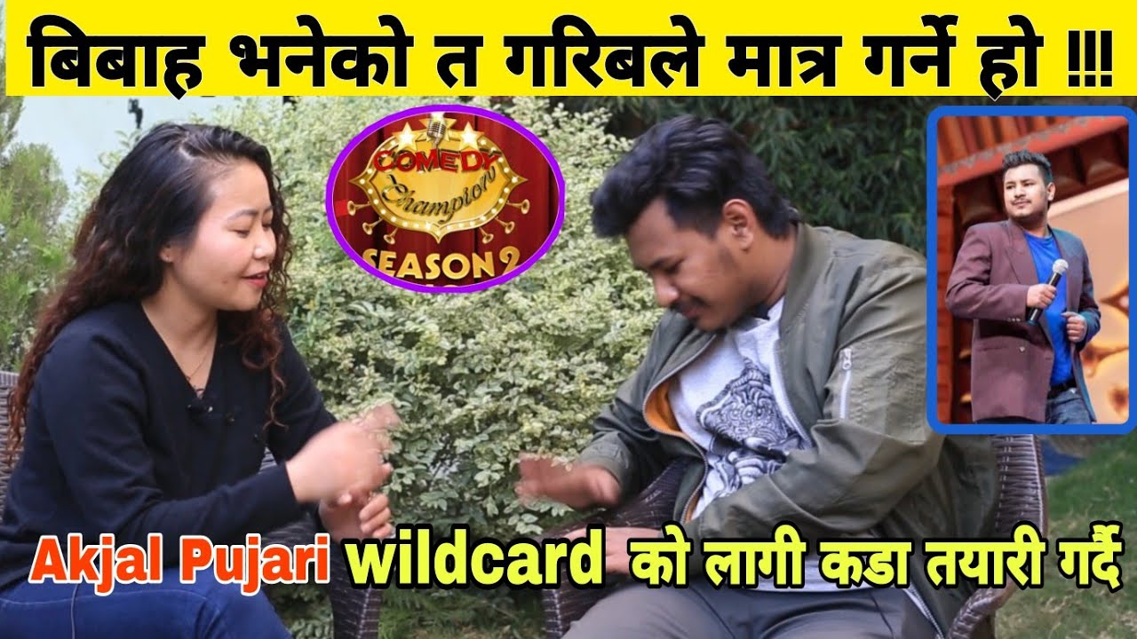 Comedy Champion का Akjal Pujari भन्छन्  जिन्दगी नै जोक भैसक्यो || Wildcard बाट फर्किने संभावना कति?