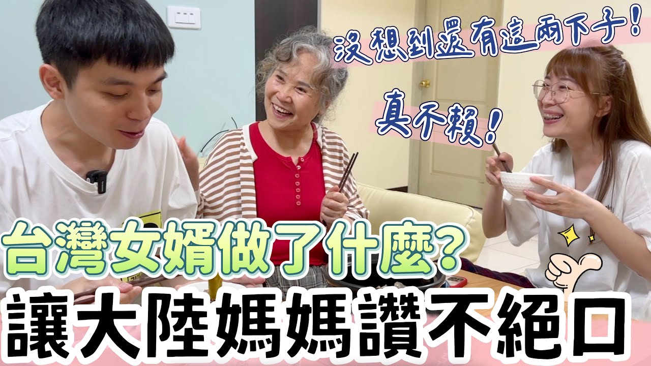 台灣女婿做了什麼？讓大陸媽媽讚不絕口！【我們倆Ricky&Nina】