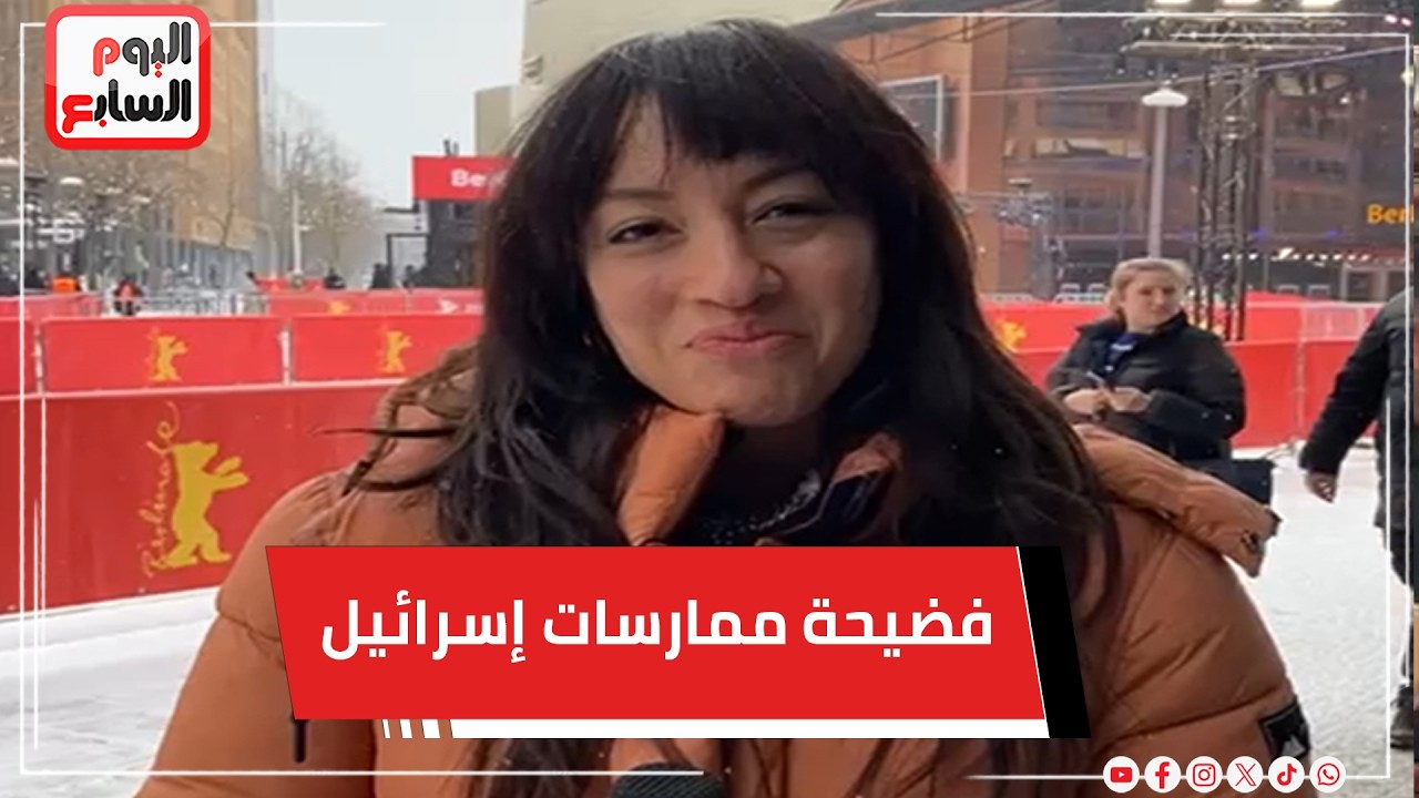 المخرجة اللبنانية ماري روز أوسطا : فيلمي يفضح ممارسات إسرائيل وفخورة بعرضه بمهرجان برلين السينمائي