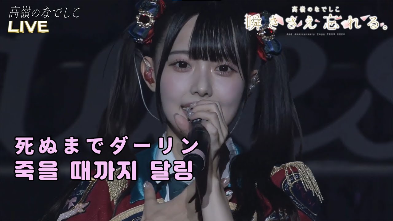 [Live 日本語パート別字幕] 死ぬまでダーリン / 松本ももな / Zepp TOUR FINAL 2024