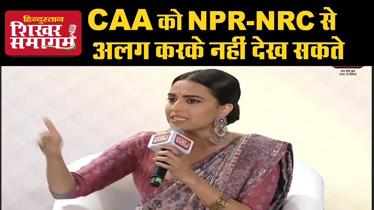 Hindustan Shikhar Samagam 2020: CAA को NPR-NRC से अलग करके नहीं देख सकते: Swara Bhaskar