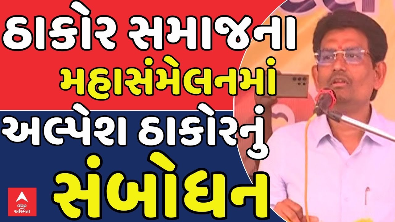 Alpesh Thakor | ઠાકોર સમાજના મહાસંમેલનમાં અલ્પેશ ઠાકોરનું સંબોધન | Thakor Samaj Maha Sammelan