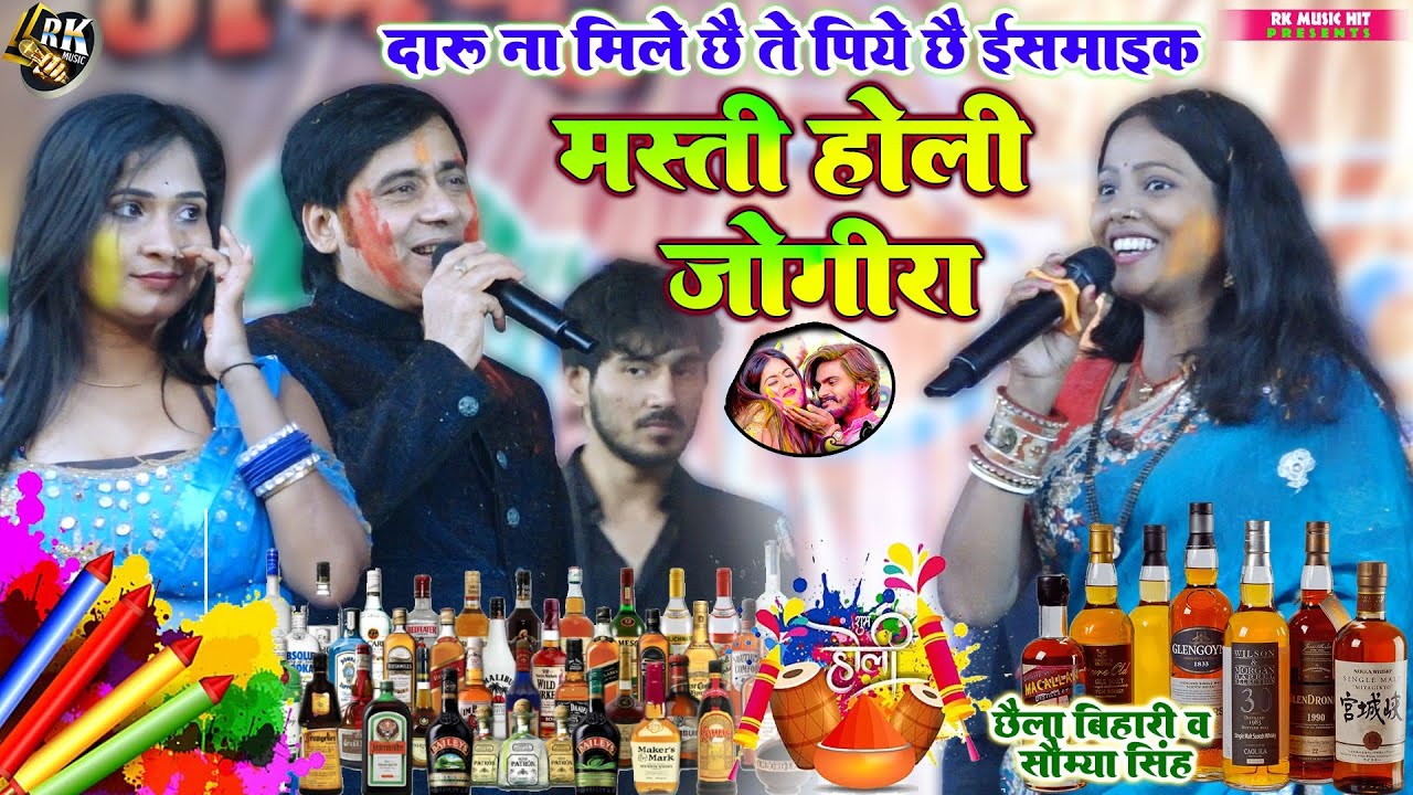 जीजा साली का दारू वाला जोगिरा दारू पीके छी हो मस्त Holi Special Jogira - Chhaila Bihari Soumya Singh