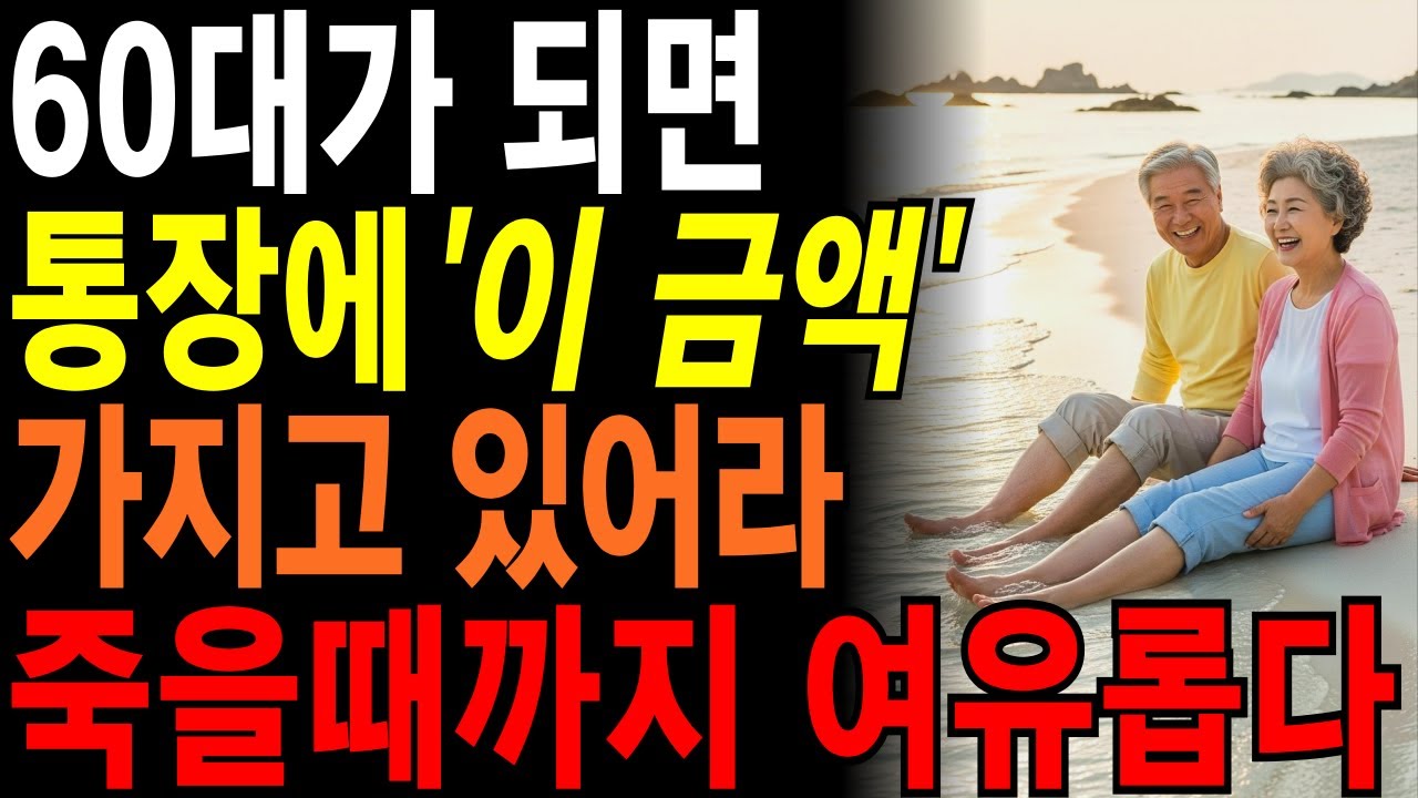 60대 이후 부동산보다 현금이 낫다 통장에 꼭 있어야 할 금액 공개 | 적어도 통장에 &lsquo;이금액&rsquo; 이상 있어야 노후가 편안하고 여유롭습니다 #삶의지혜#인생명언#오디오북