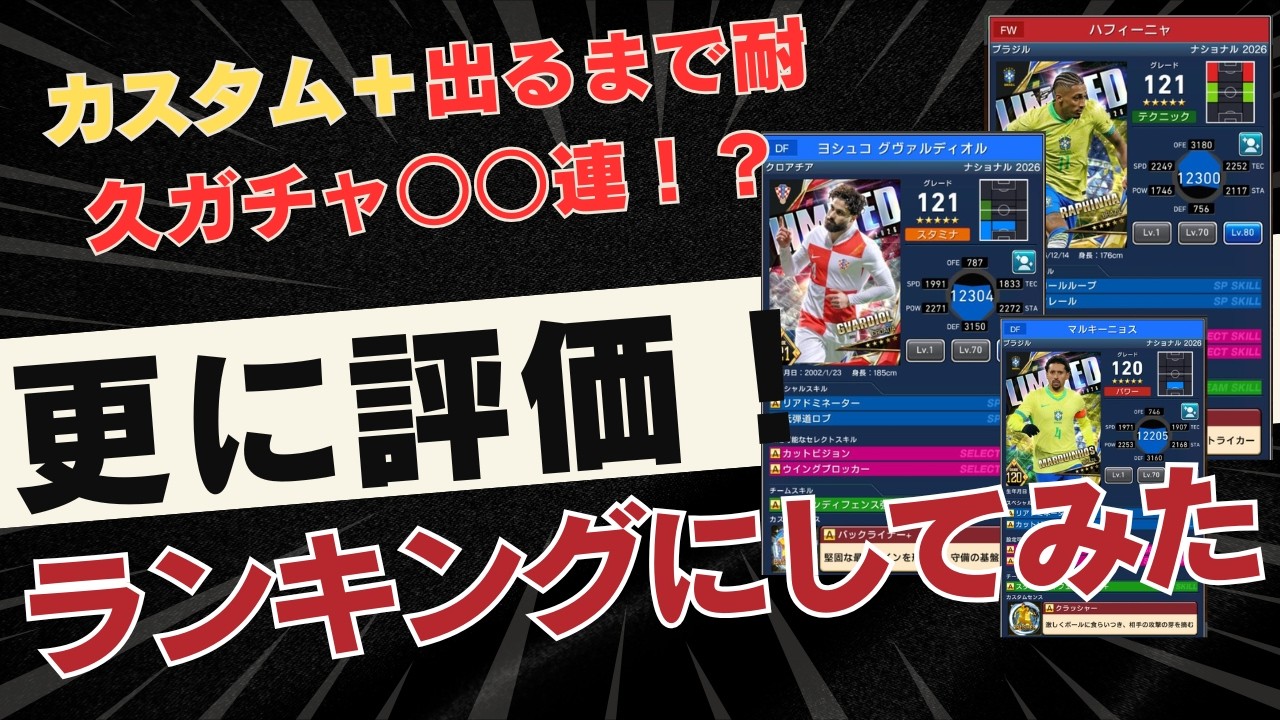 【ウイコレ/使用感・ガチャ】limited更新！ブラジル・日本・クロアチア登場！当たりランキングと、カスタム＋がでるまでガチャしようとした結果…