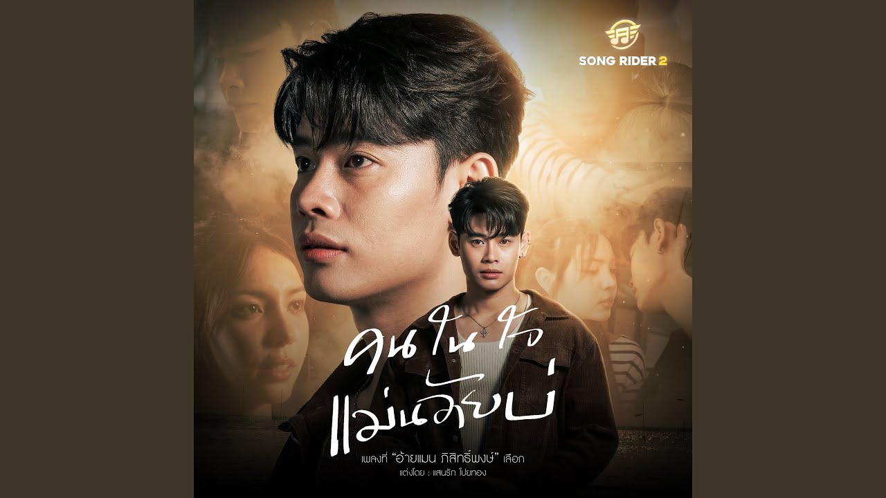 คนในใจแม่นอ้ายบ่