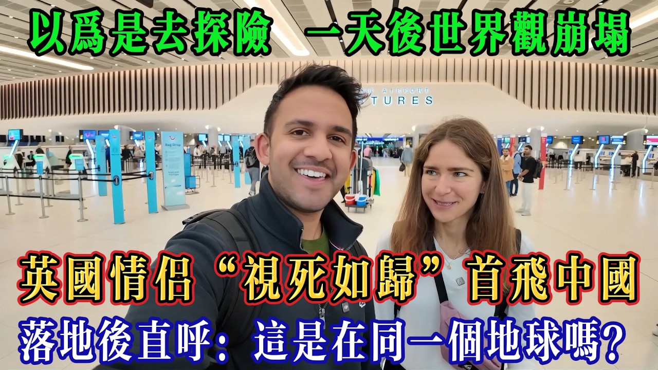 英國情侶“視死如歸”首飛中國，被外媒洗腦以為是去探險，落地24小時後世界觀崩塌！#Chinatravel #真实的中国 #中国旅游 #外国人在中国 #中国