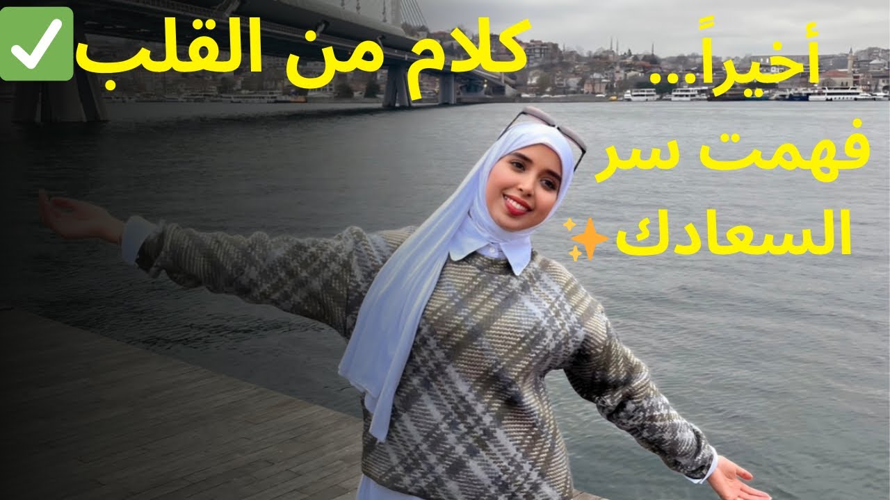 السعادة ماشي فلوس أو نجاح… الحقيقة لي صدمتني 😳 | Story Time