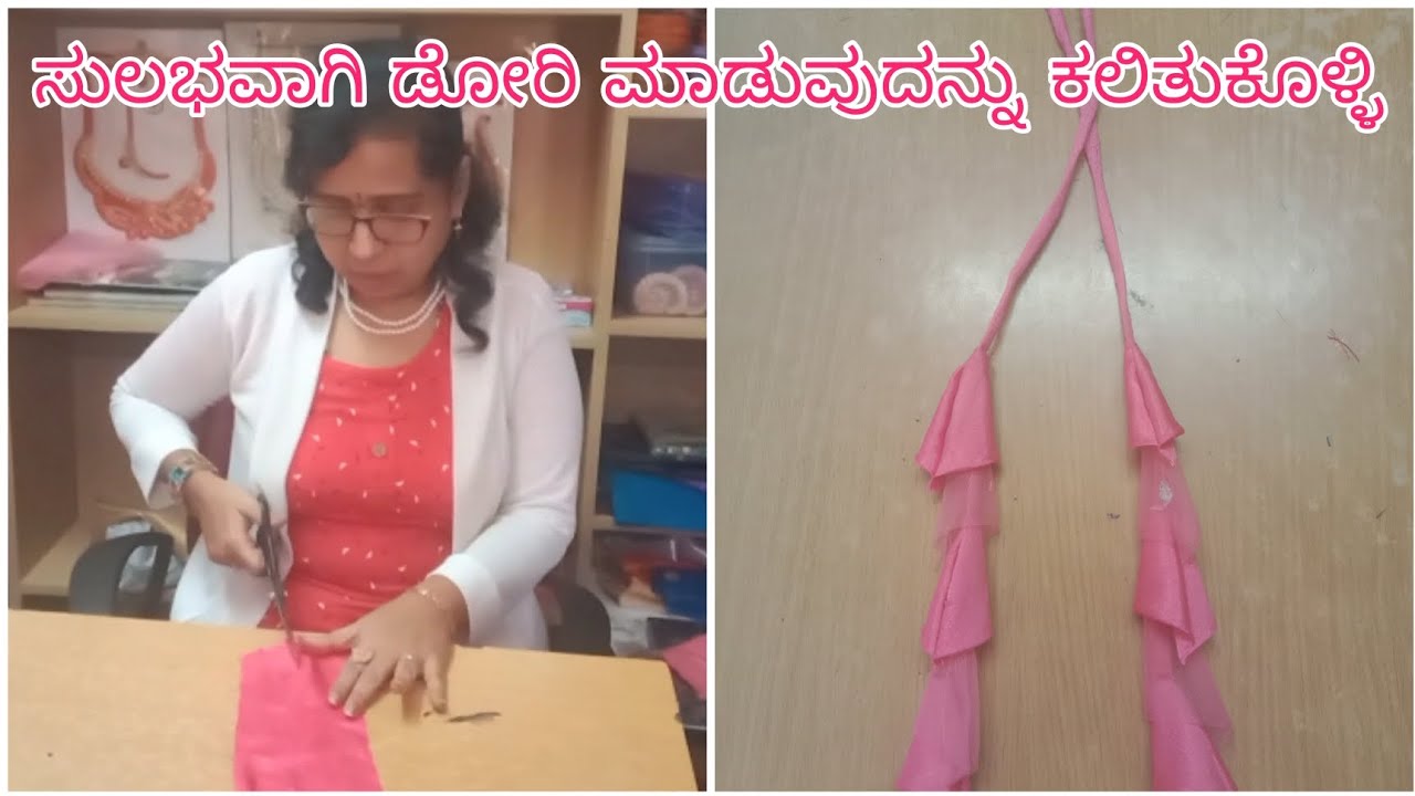 ಸುಲಭವಾಗಿ ಡೋರಿ ಮಾಡುವುದನ್ನು ಕಲಿತುಕೊಳ್ಳಿ || Simple method for dori stiching