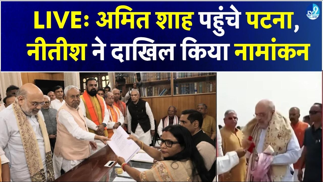 Nitish Kumar Rajyasabha के लिए नामांकन करने जा रहे, Amit Shah पहुंचे Patna | Bihar Politics