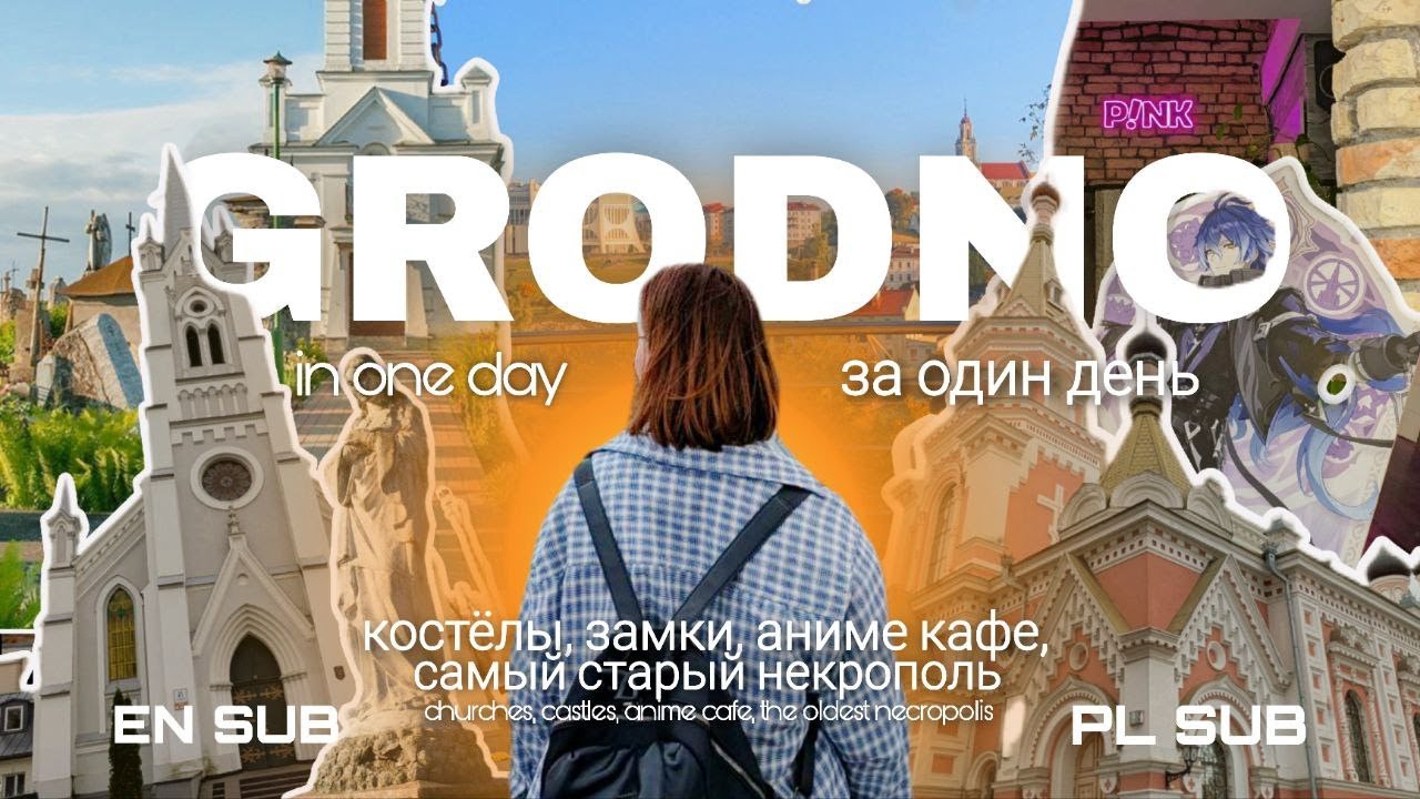 #GRODNO IN ONE DAY | #ГРОДНО ЗА ОДИН ДЕНЬ (EN&PL SUB) #7
