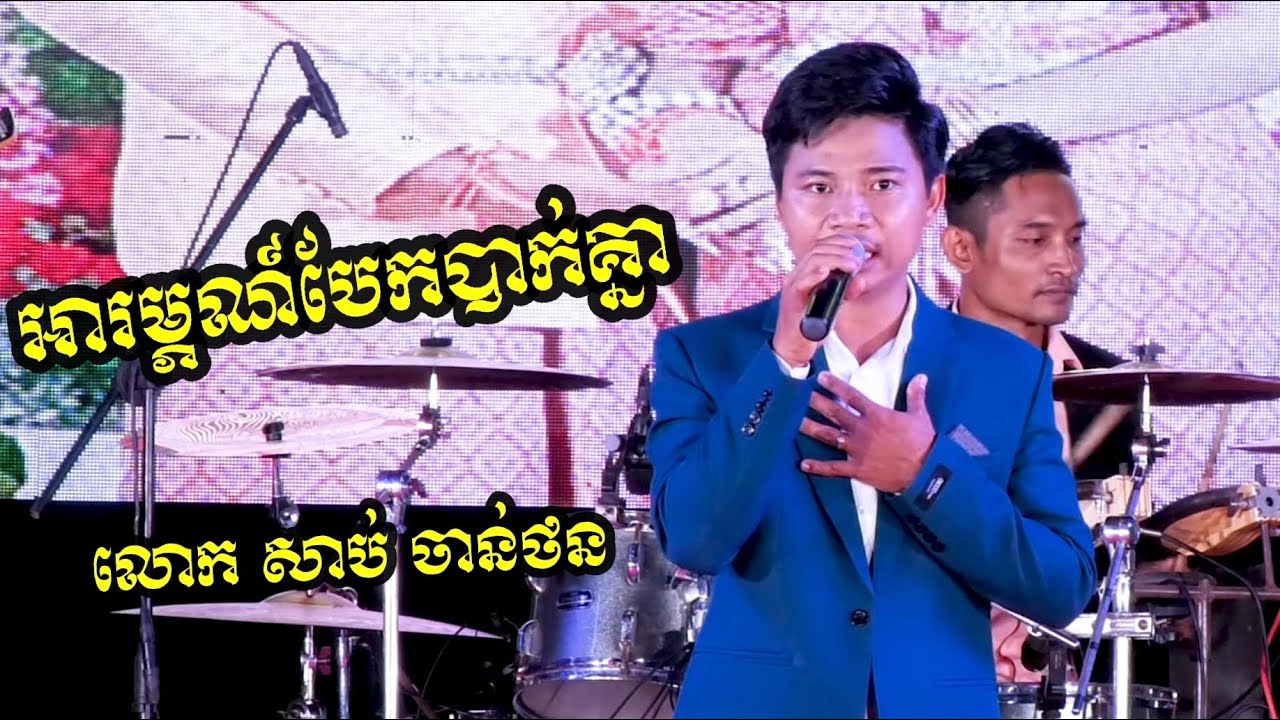 អារម្ភបែកបាក់គ្នា​ លោក​ សាប់​ ចាន់ថន​ Arom Bekbak Knea By Chanto KH