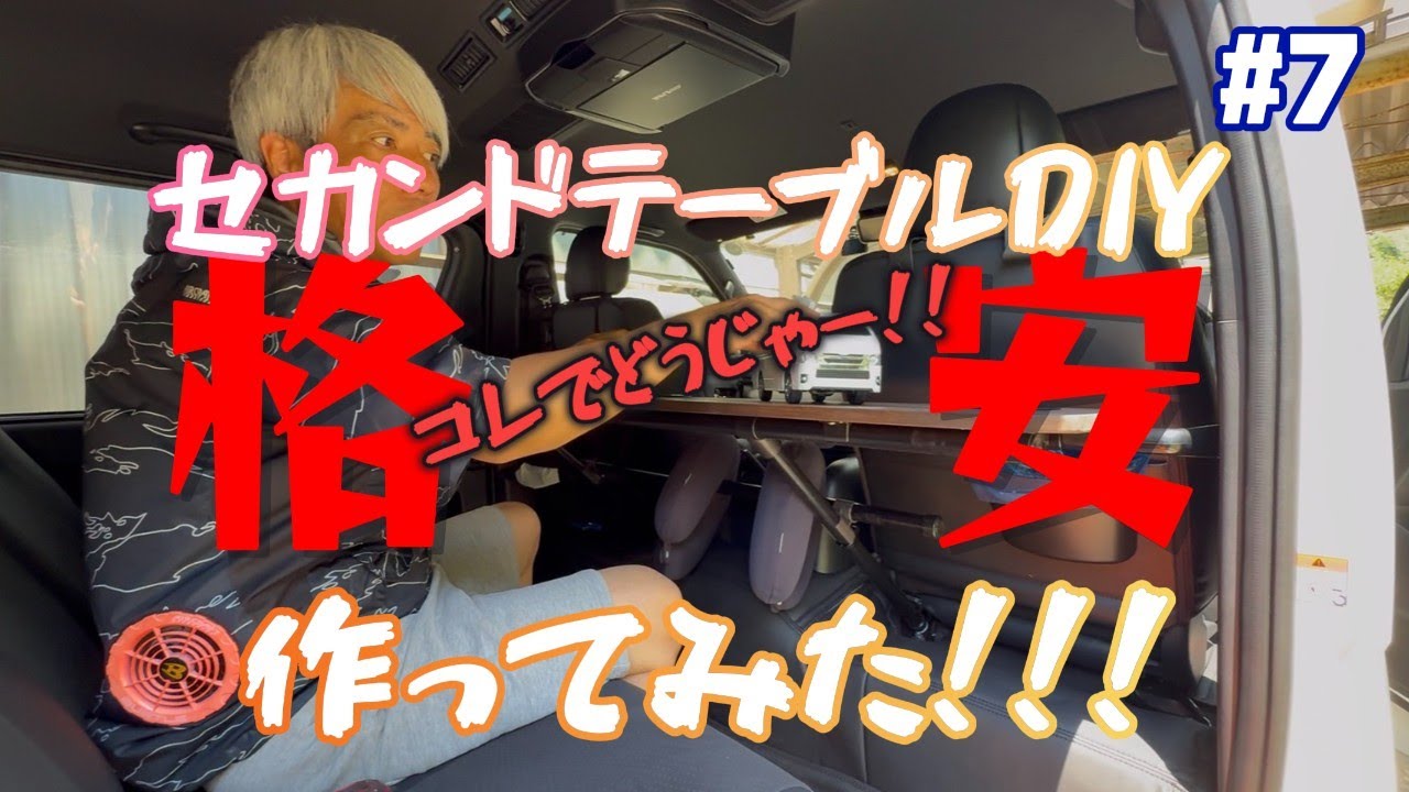 [ワイドハイエース]セカンドテーブル格安で完成！！