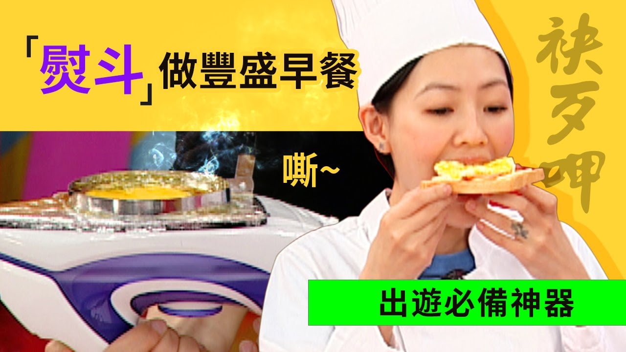 大小愛吃實驗室【出遊必備神器！熨斗~做豐盛早餐】│《經典好節目》大小愛吃_精選版(回顧系列)