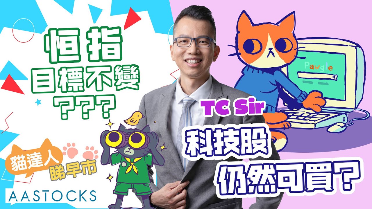 【🔴貓達人睇早市】恒指目標不變🎯？反彈能否持續要睇一個指標！？科技股仍然可買？︱AASTOCKS︱TC Sir︱2025-10-23