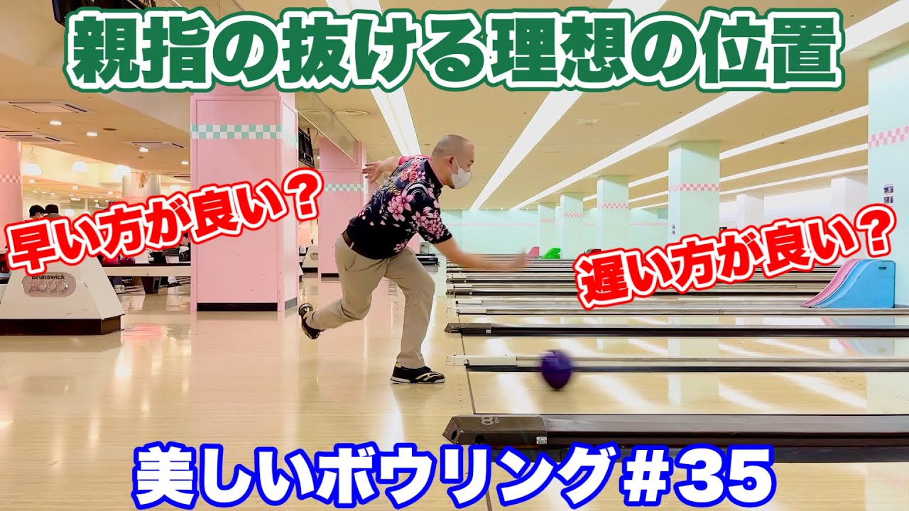 親指の抜ける位置とボールの落ちる位置を解説【美しいボウリング＃35】