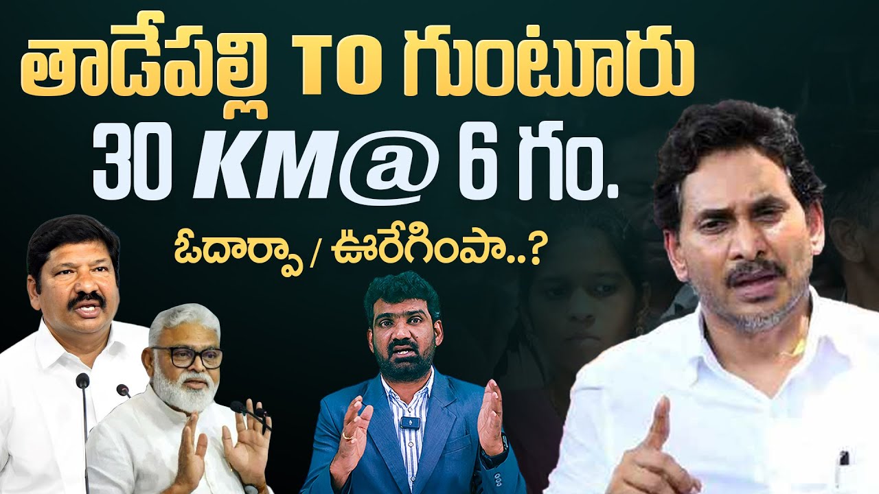 తాడేపల్లి to గుంటూరు ఓదార్పు / ఊరేగింపా? | YS Jagan Guntur Road Show Latest News | Marokonam Prasad