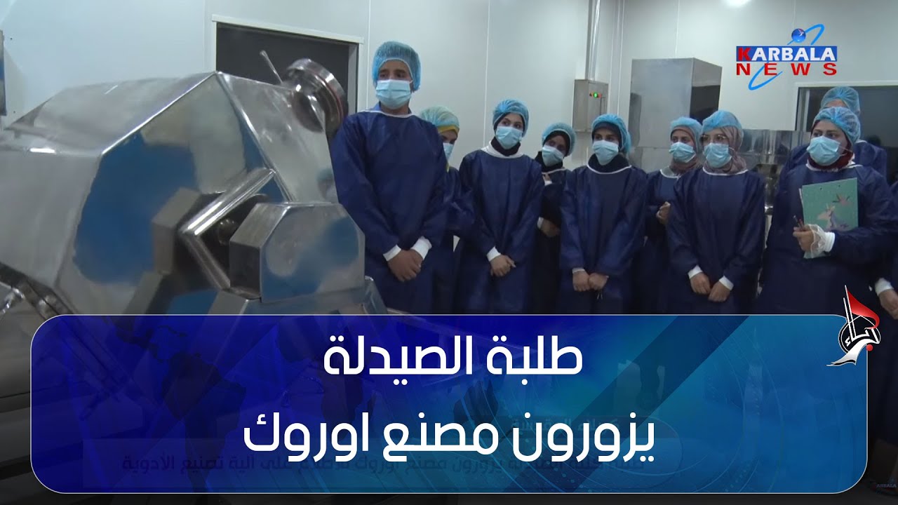 كربلاء المقدسة - طلبة كلية الصيدلة يزورون مصنع اوروك للاطلاع على آلية تصنيع الأدوية