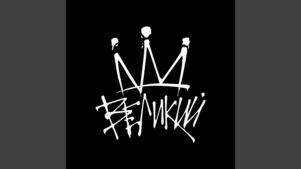 Великий