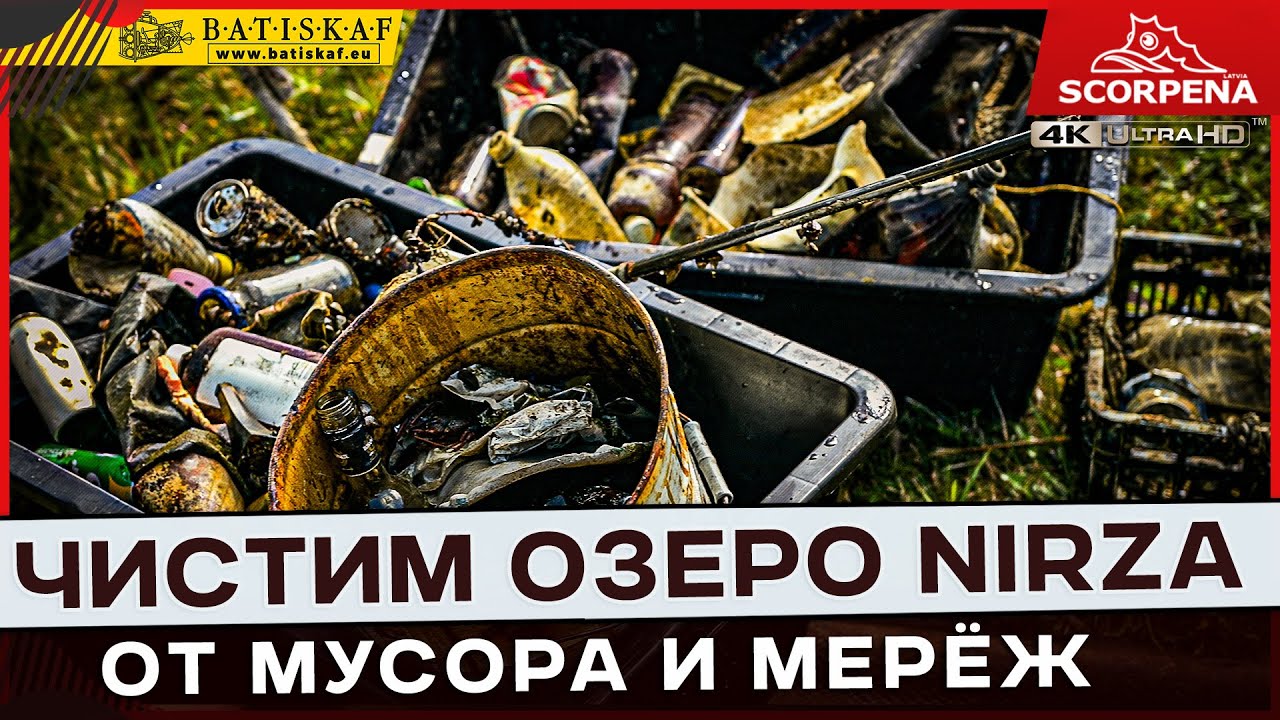 Чистим озеро Nirza от мусора и мерёж.Неожиданные находки под водой