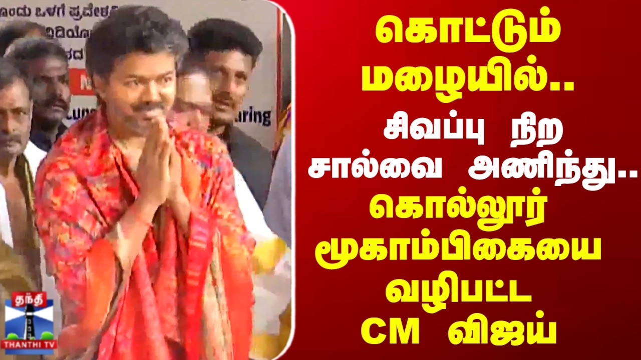 CM Vijay | Kollur Mookambika Temple | கொட்டும் மழையில்..கொல்லூர் மூகாம்பிகையை வழிபட்ட CM விஜய்