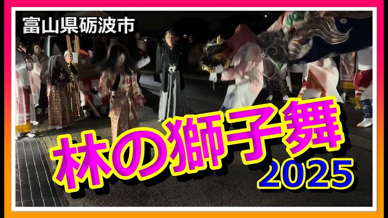 【👺散策物語】林の獅子舞 2025　～富山県砺波市～