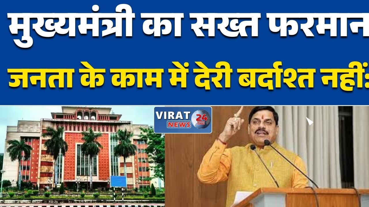 मुख्यमंत्री का सख्त फरमान: 10 से 6 अनिवार्य हाजिरी, जनता काम में देरी बर्दाश्त नहीं