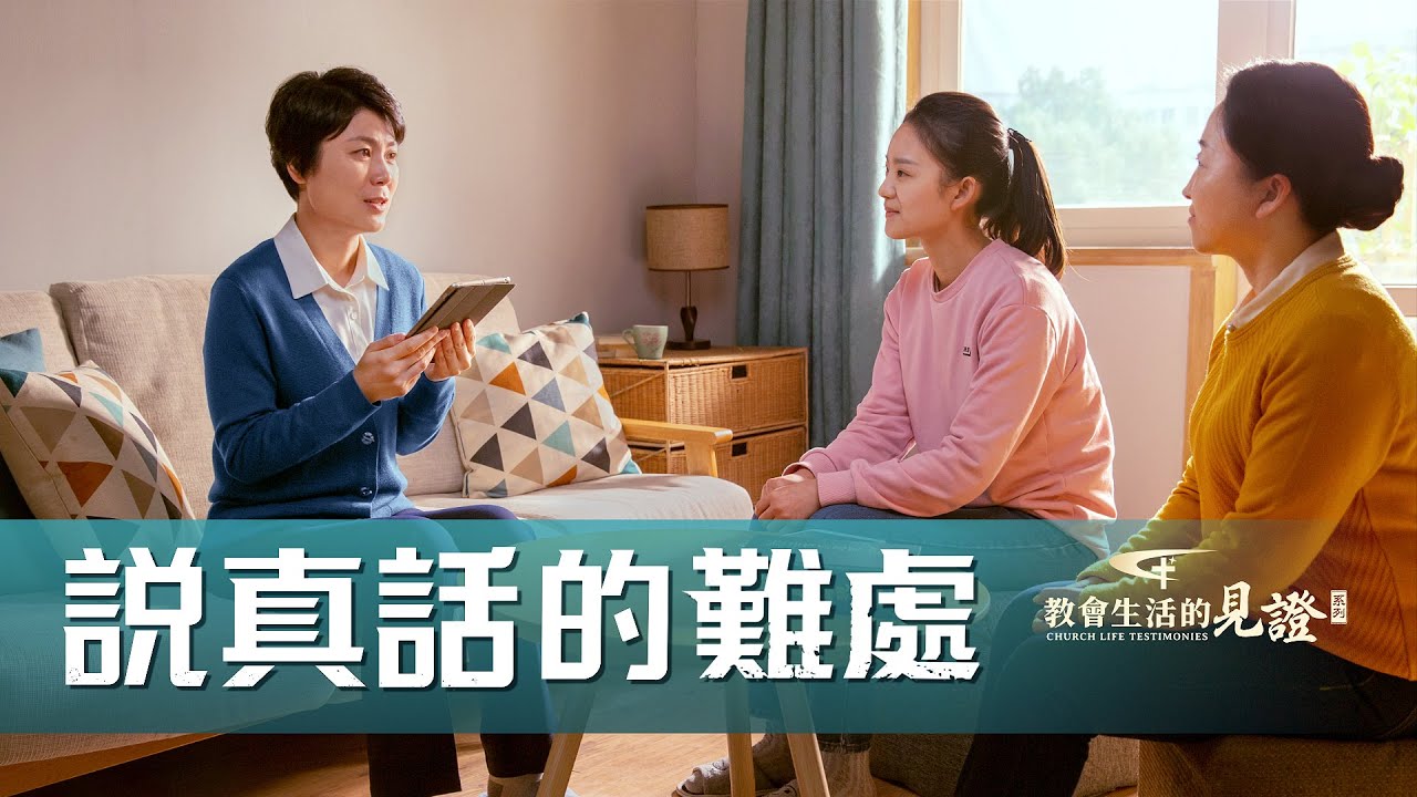基督徒的經歷見證《説真話的難處》