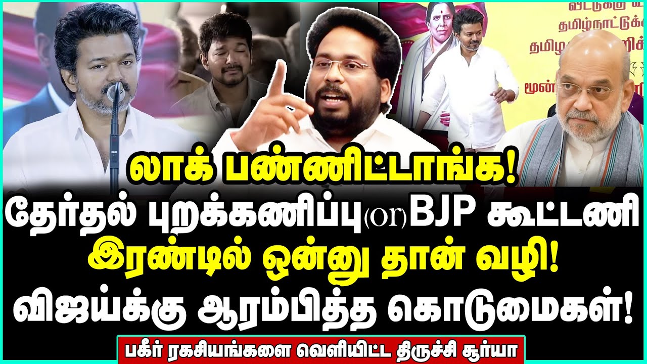 இரண்டு நாளில் ஊதப்படும் சங்கு! விஜய்யை குலைநடுங்க வைத்த அமித்ஷா| Trichy Surya Interview