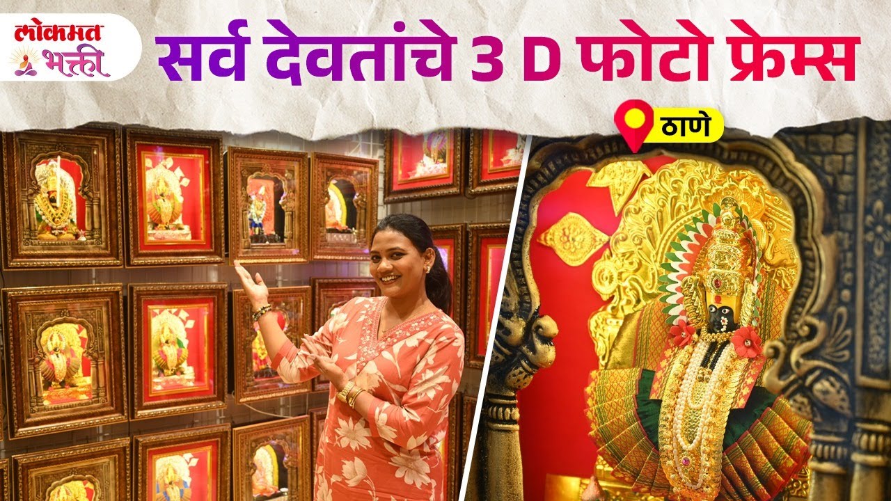 Devanche 3D Frame : Mahalaxmi, Tuljabhavani, Saptashrungi, Swami Samarth | SG2 | #devachephotoframe