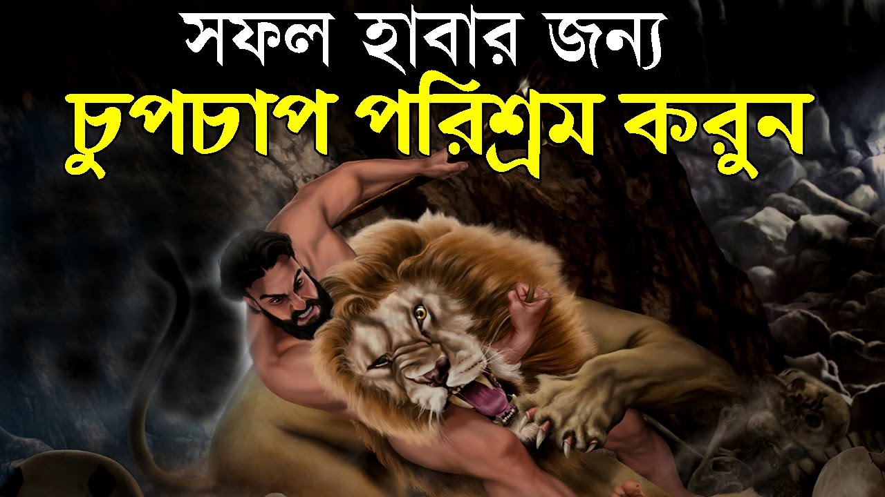 সফলতার জন্য চুপচাপ পরিশ্রম করুন ! Powerful Success Motivational Quotes ! How to Success in Life