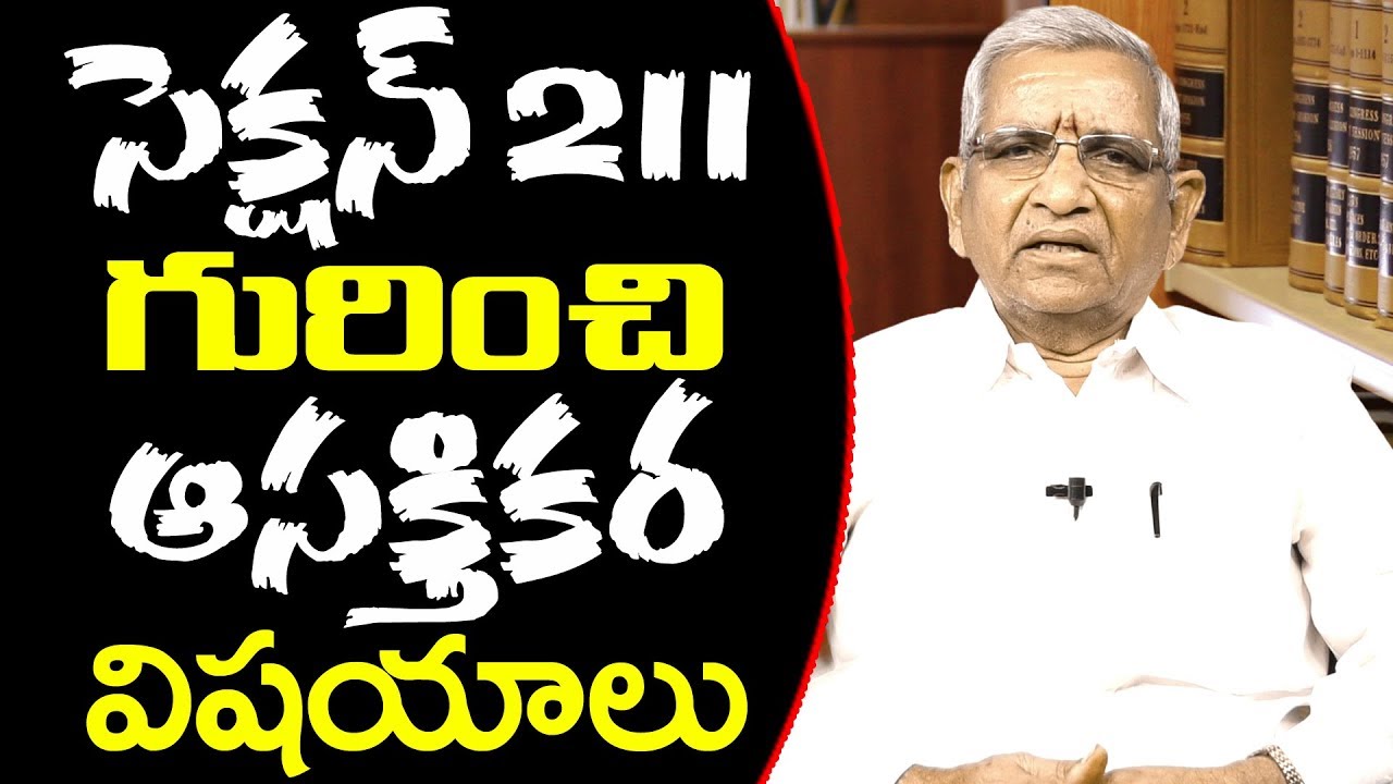 Law Point | About IPC section 211 | సెక్ష‌న్ 211 గురించి ఆస‌క్తిక‌ర విష‌యాలు