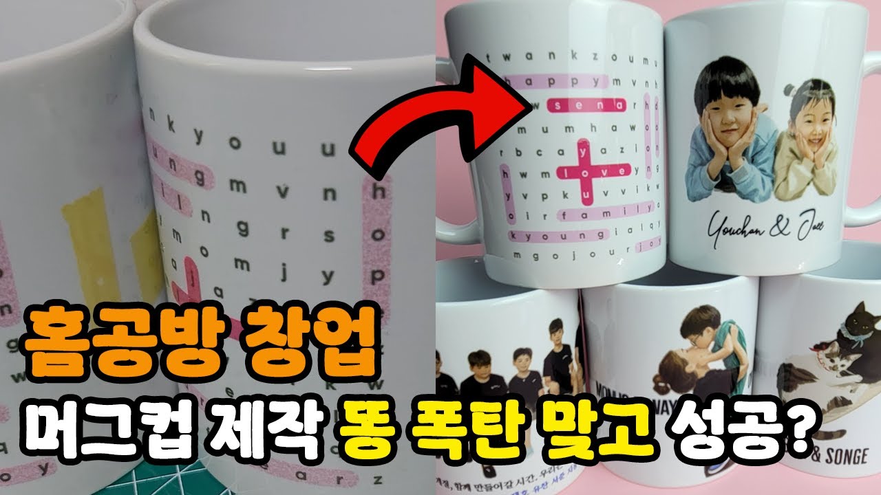 집에서 하는 홈공방 창업 / 머그컵 승화 전사 인쇄 번짐 / 자글거림 해결! 4전 5기끝에 성공!