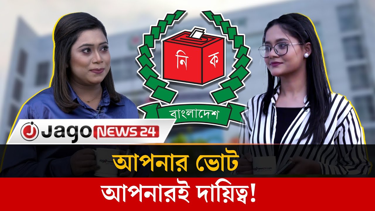প্রথমবার ভোট দিবেন, অবশ্যই যা জানা জরুরি | First Time Voter | Election | Voting guide | Jago News