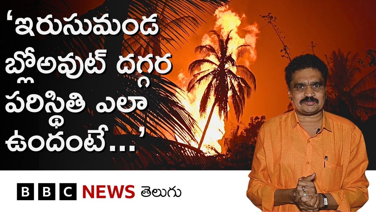 AP - Blowout: ఇరుసుమండలో బ్లో అవుట్ ఎలా జరిగింది? ఇప్పుడు అక్కడ పరిస్థితి ఎలా ఉంది? | BBC Telugu