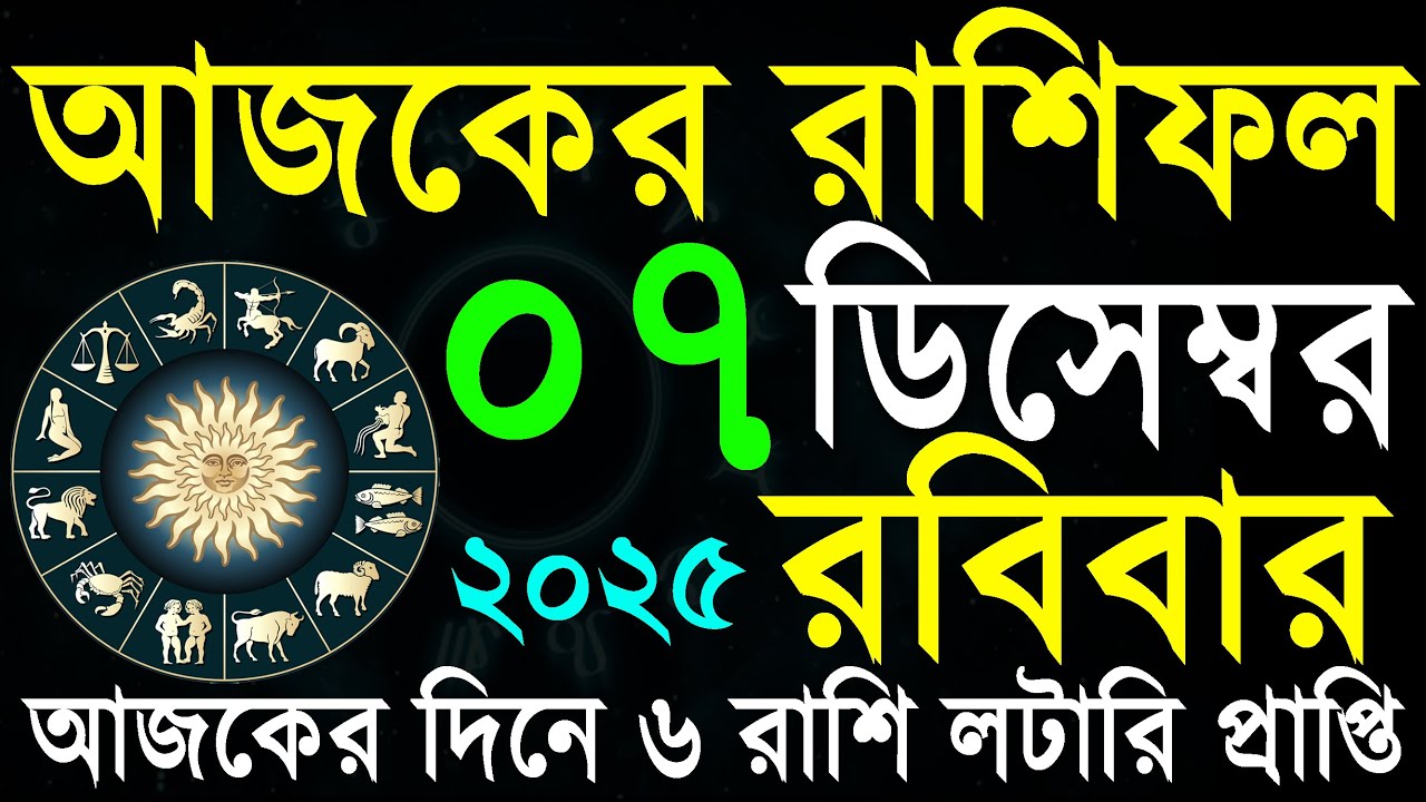 07 December 2025 | আজকের রাশিফল