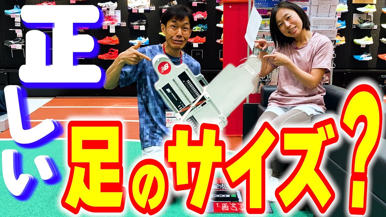 【ランニング】シューズ選びに必要な『正確な足のサイズ』を知る方法～現役販売スタッフが実践解説～