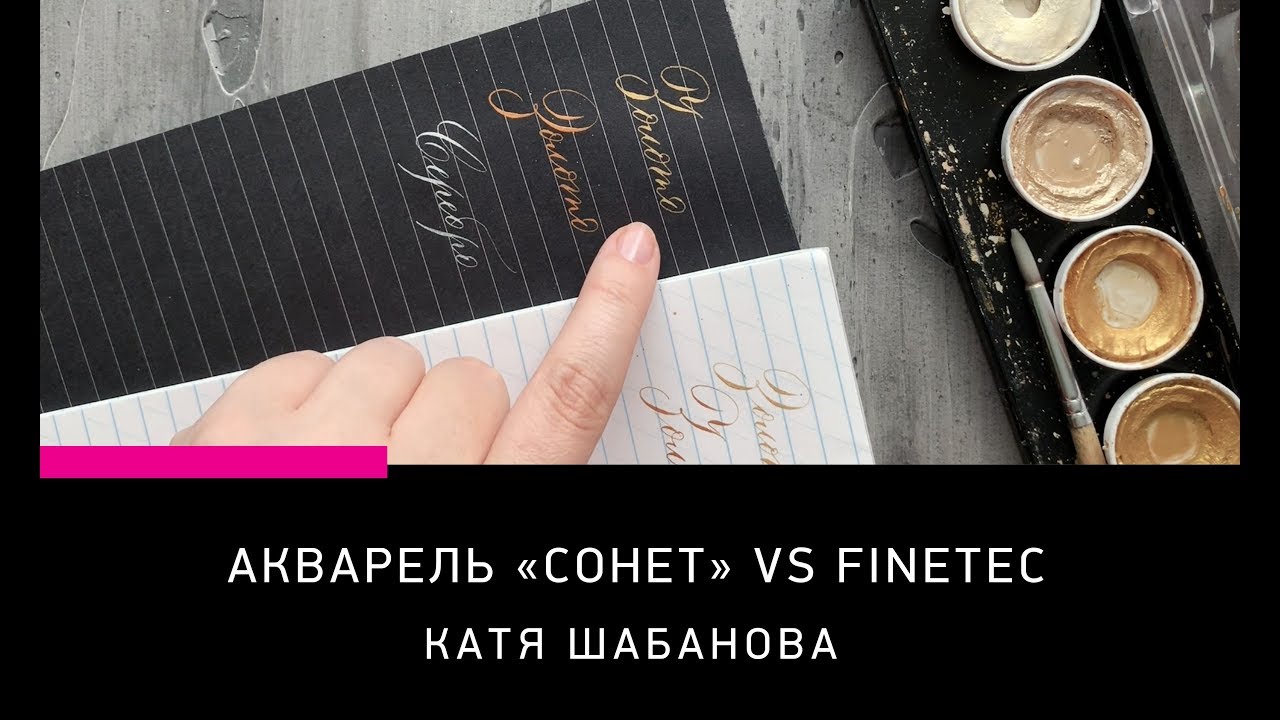 МАТЕРИАЛЫ ДЛЯ КАЛЛИГРАФИИ: АКВАРЕЛЬ «СОНЕТ»