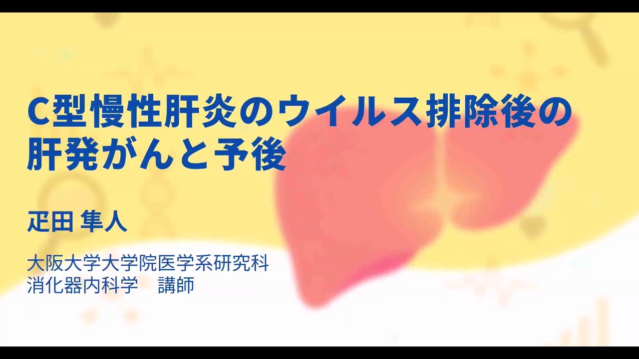 【令和7年度　肝炎等克服実用化研究事業 公開報告会⑤】２．【C型肝炎】C型慢性肝炎のウイルス排除後の肝発がんと予後