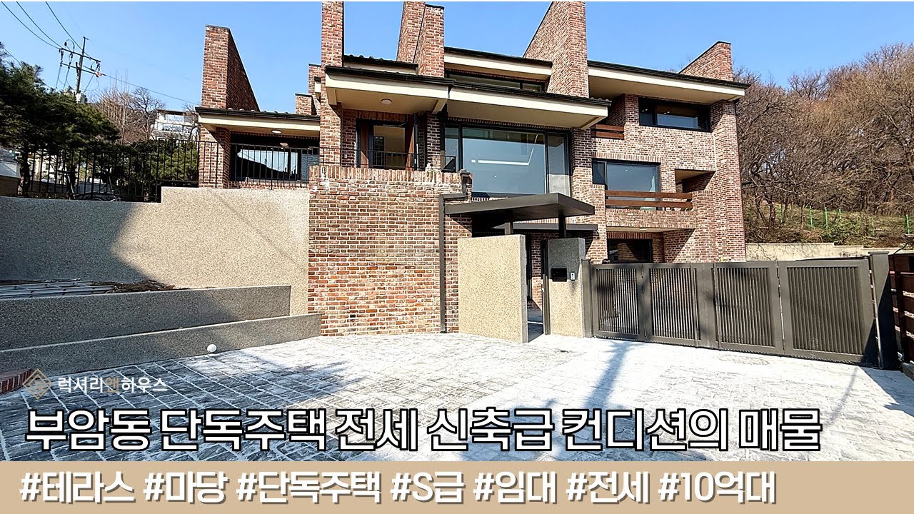 LX-224893 부암동 단독주택 전세 신축급 매물 10억 대에 거주 가능한 초특급 기회