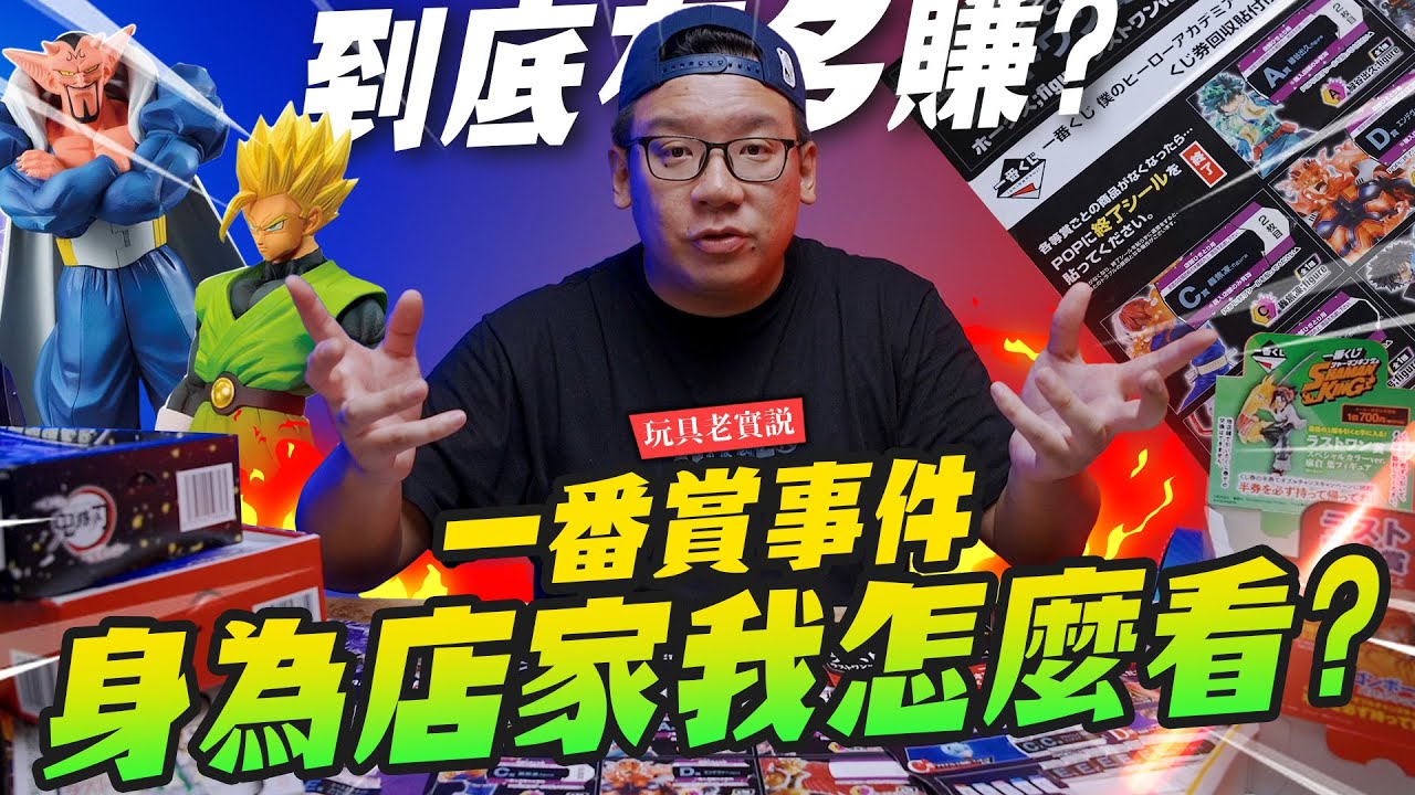 【玩具老實説】一番賞到底水有多深？為什麼我不再做一番賞了？｜Mr.Joe Hobby.tv